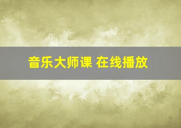 音乐大师课 在线播放